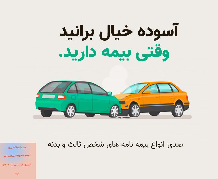 بیمه بدنه شهرری