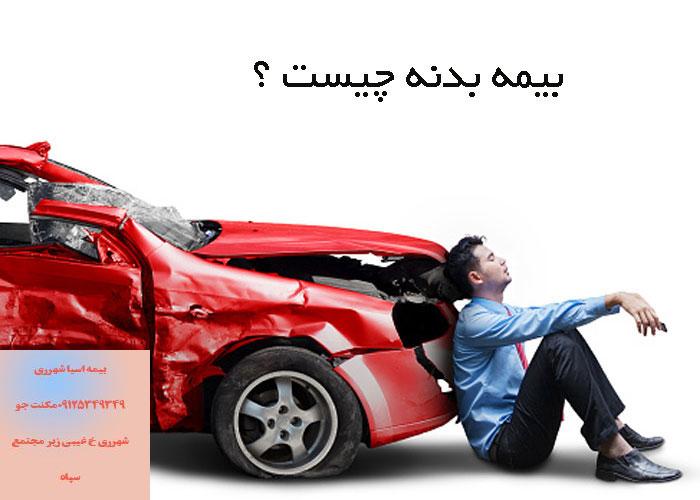 بیمه بدنه در شهرری