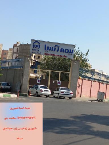 عکس واحد پرداخت خسارت