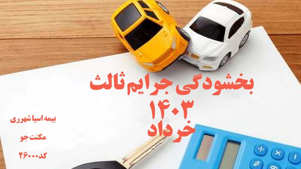 بخشودگی جرایم بیمه خودرو در شهرری