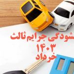 بخشودگی جرایم بیمه خودرو در شهرری