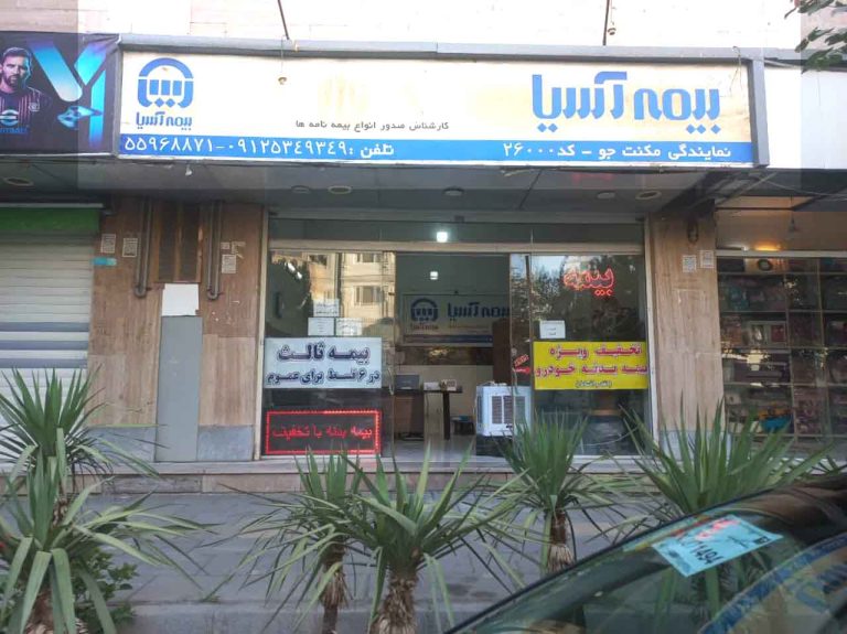 نمایندگی بیمه اسیا در شهری